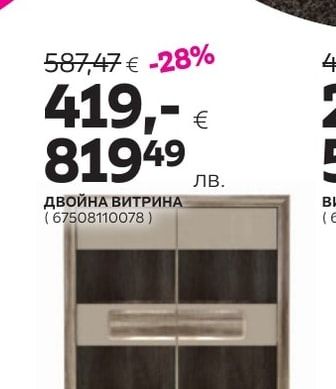 ДВОЙНА ВИТРИНА