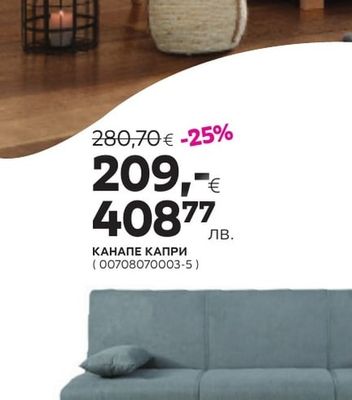 КАНАПЕ ГАРДА