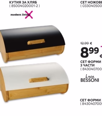modern living КУТИЯ ЗА ХЛЯБ