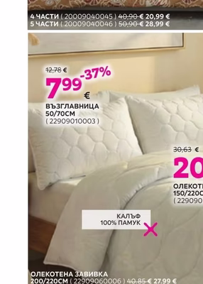 ВЪЗГЛАВНИЦА 50/70CM