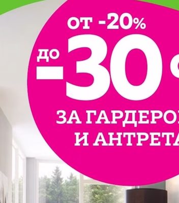 ГАРДЕРОБИ И АНТРЕТА