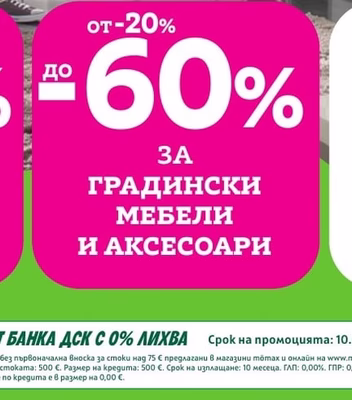 ГРАДИНСКИ МЕБЕЛИ И АКСЕСОАРИ