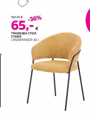 ТРАПЕЗЕН СТОЛ СТАЙЛ