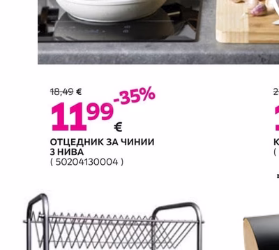 ОТЦЕДНИК ЗА ЧИНИИ