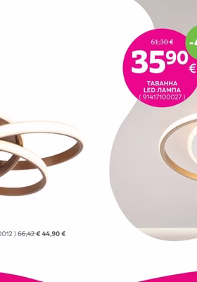 ТАВАННА LED ЛАМПА