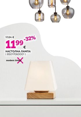 modern living НАСТОЛНА ЛАМПА