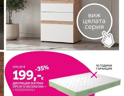 ДВУЛИЦЕВ МАТРАК ОРСАГО