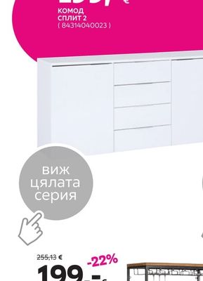 КОМОД СПЛИТ 2
