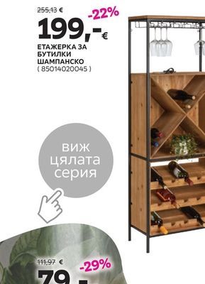 ЕТАЖЕРКА ЗА БУТИЛКИ ШАМПАНСКО