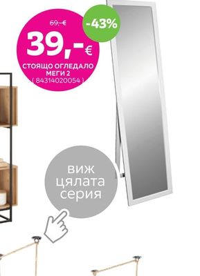 СТОЯЩО ОГЛЕДАЛО МЕГИ 2