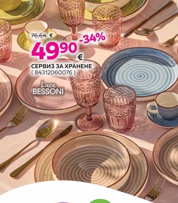 Luca BESSONI СЕРВИЗ ЗА ХРАНЕНЕ