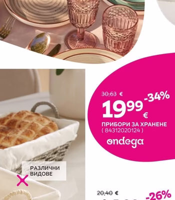 ondega ПРИБОРИ ЗА ХРАНЕНЕ