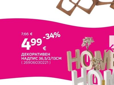 ДЕКОРАТИВЕН НАДПИС