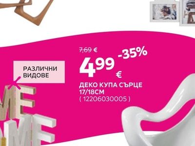 ДЕКО КУПА СЪРЦЕ