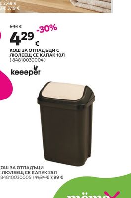 keeeper КОШ ЗА ОТПАДЪЦИ С ЛЮЛЕЕЩ СЕ КАПАК