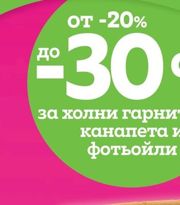 холни гарнитури, канапета и фотьойли