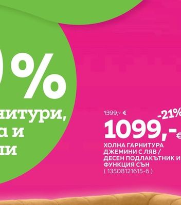 ХОЛНА ГАРНИТУРА ДЖЕМИНИ С ляв/ДЕСЕН ПОДЛАКЪТНИК И ФУНКЦИЯ СЪН