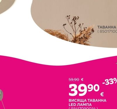 ВИСЯЩА ТАВАННА LED ЛАМПА
