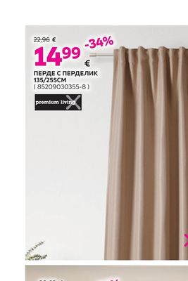 premium living ПЕРДЕ С ПЕРДЕЛИК