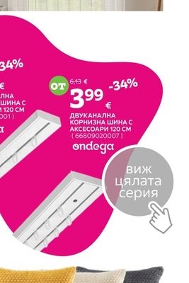 ondega ДВУКАНАЛНА КОРНИЗНА ШИНА С АКСЕСОАРИ