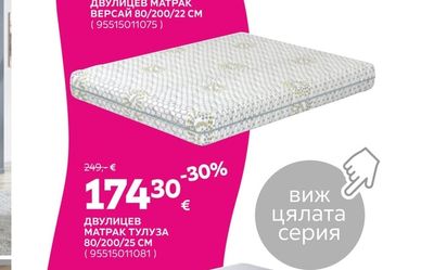 ДВУЛИЦЕВ МАТРАК ВЕРСАЙ