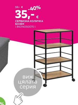 СЕРВИЗНА КОЛИЧКА БОЗЕН