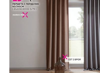 modern living ПЕРДЕТА С ПЕРДЕЛИК