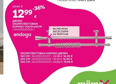 ondega ДВОЕН ОКОМПЛЕКТОВАН КОРНИЗ