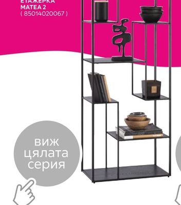 ЕТАЖЕРКА MATEA 2