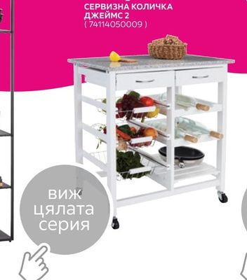 СЕРВИЗНА КОЛИЧКА ДЖЕЙМС 2