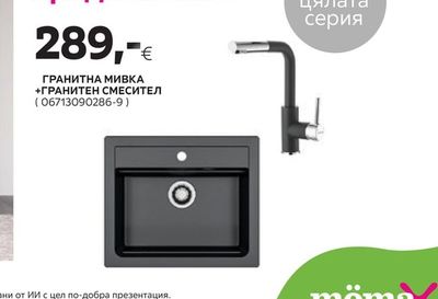 Пакетно предложение ГРАНИТНА МИВКА +ГРАНИТЕН СМЕСИТЕЛ