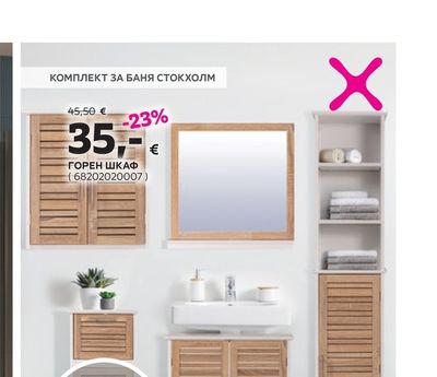 КОМПЛЕКТ ЗА БАНЯ СТОКХОЛМ