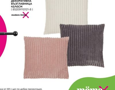 modern living ДЕКОРАТИВНА ВЪЗГЛАВНИЦА