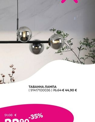 ТАВАННА ЛАМПА