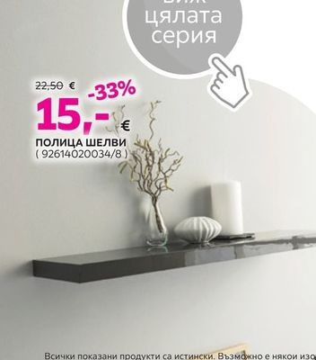 ПОЛИЦА ШЕЛВИ
