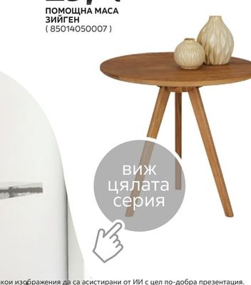 ПОМОЩНА МАСА ЗИЙГЕН