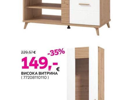 ВИСОКА ВИТРИНА