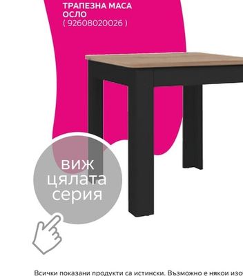 ТРАПЕЗНА МАСА ОСЛО