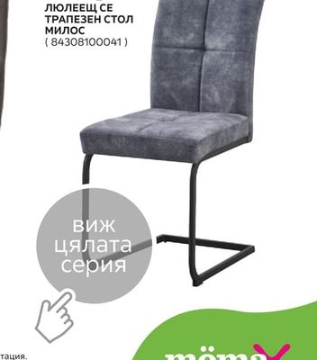 ЛЮЛЕЕЩ СЕ ТРАПЕЗЕН СТОЛ МИЛОС