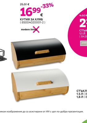modern living КУТИЯ ЗА ХЛЯБ