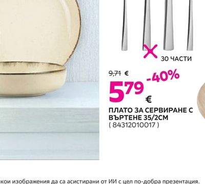 ПЛАТО ЗА СЕРВИРАНЕ С ВЪРТЕНЕ 35/2CM