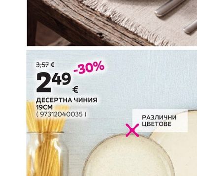 ДЕСЕРТНА ЧИНИЯ 19CM