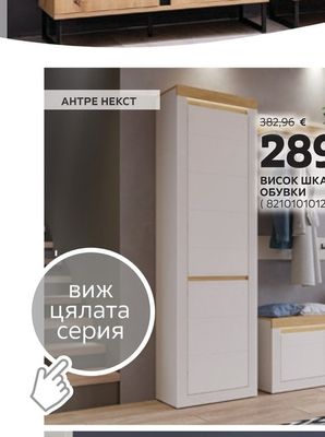 ВИСОК ШКАФ ЗА ОБУВКИ