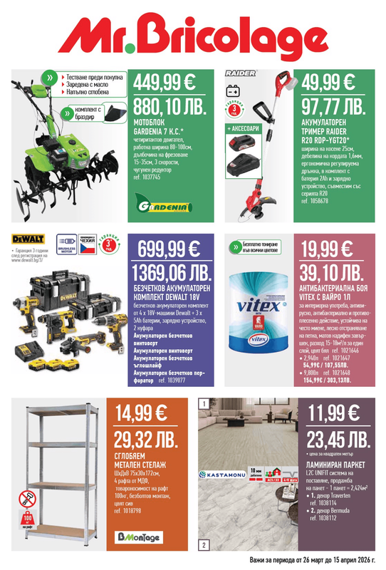 Майсторски оферти в новата ни брошура