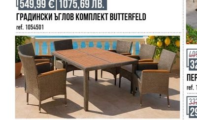 ГРАДИНСКИ ЪГЛОВ КОМПЛЕКТ BUTTERFELD