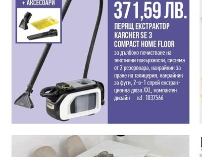 KARCHER ПЕРЯЩ ЕКСТРАКТОР KARCHER SE 3 COMPACT HOME FLOOR