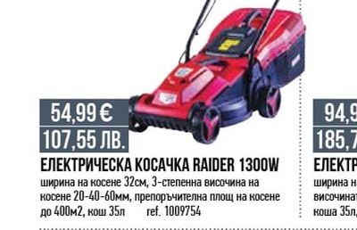 RAIDER ЕЛЕКТРИЧЕСКА КОСАЧКА RAIDER 1300W