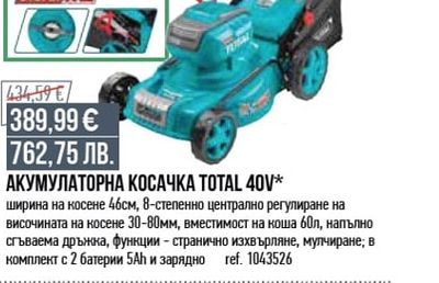 TOTAL АКУМУЛАТОРНА КОСАЧКА TOTAL 40V*
