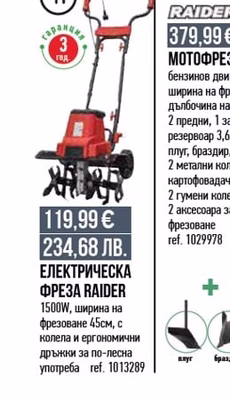 RAIDER ЕЛЕКТРИЧЕСКИ ТРИМЕР RAIDER 350W