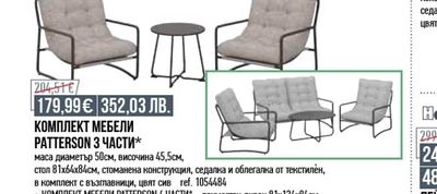 КОМПЛЕКТ МЕБЕЛИ PATTERSON 3 ЧАСТИ*